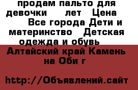 продам пальто для девочки 7-9 лет › Цена ­ 500 - Все города Дети и материнство » Детская одежда и обувь   . Алтайский край,Камень-на-Оби г.